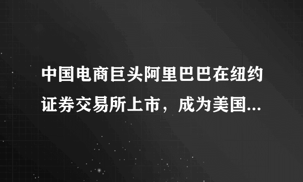 中国电商巨头阿里巴巴在纽约证券交易所上市，成为美国股票市场有史以来最大ipo．首个交易日，阿里以92.7美元开盘，高出发行价36%，并以93.89美元报收，较发行价上涨38.07%．据此，我们可以推断阿里巴巴（　　）①是一家股份有限公司   ②资本不必划分为等额股份③是一家有限责任公司   ④财务必须向社会或一定范围公开。A.①②B. ②③C. ①④D. ③④