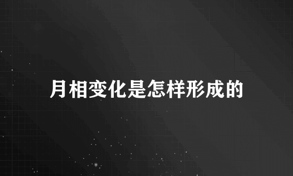 月相变化是怎样形成的