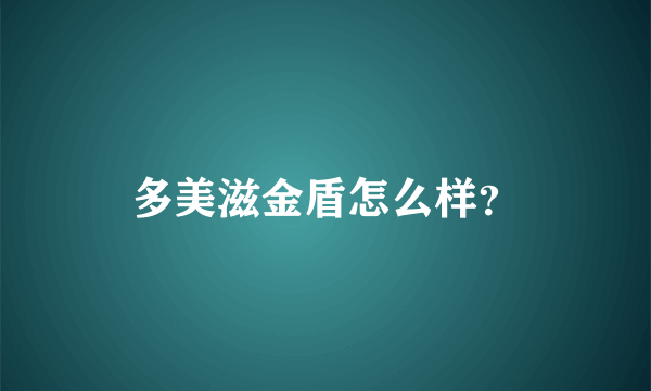 多美滋金盾怎么样？