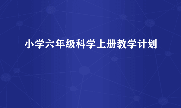 小学六年级科学上册教学计划