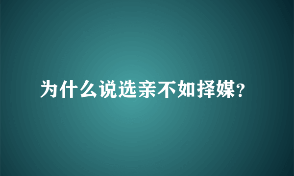 为什么说选亲不如择媒？