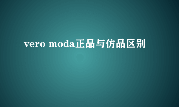 vero moda正品与仿品区别