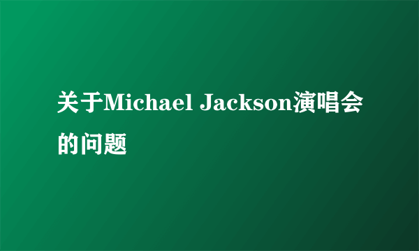 关于Michael Jackson演唱会的问题