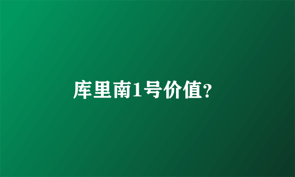 库里南1号价值？