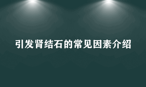 引发肾结石的常见因素介绍