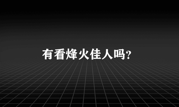 有看烽火佳人吗？