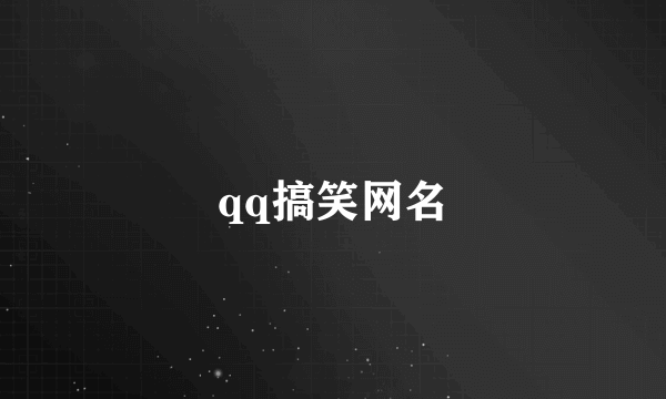 qq搞笑网名