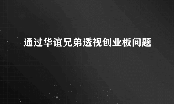 通过华谊兄弟透视创业板问题