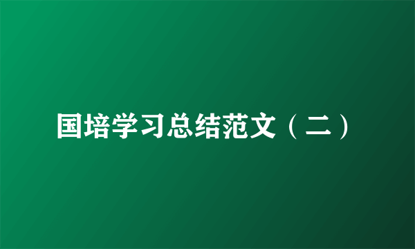 国培学习总结范文（二）