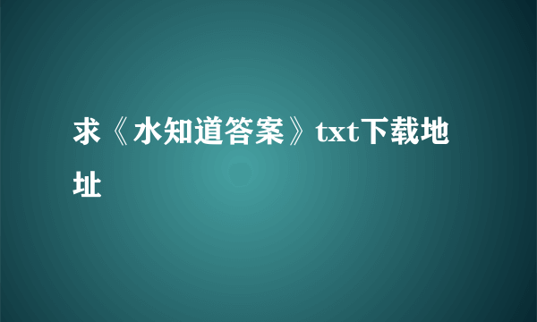 求《水知道答案》txt下载地址