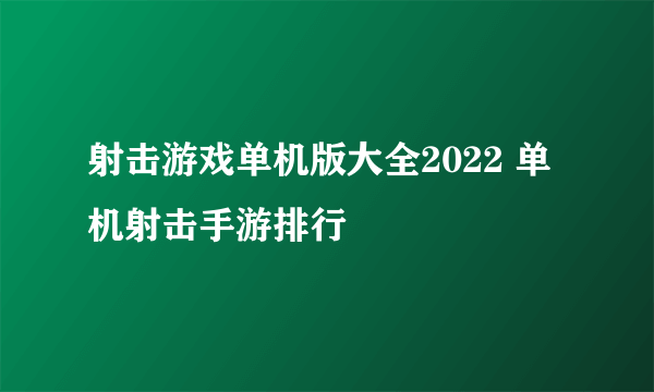 射击游戏单机版大全2022 单机射击手游排行