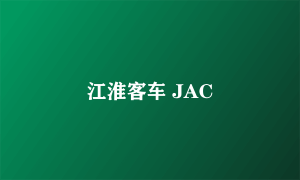 江淮客车 JAC