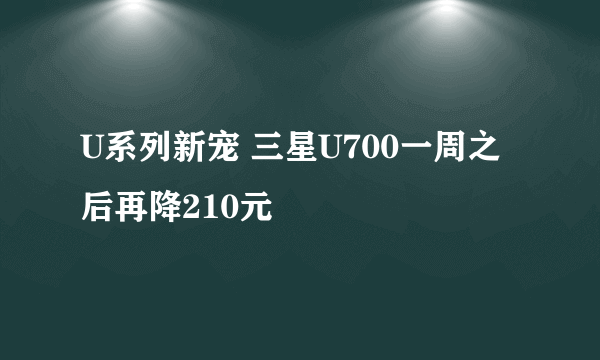 U系列新宠 三星U700一周之后再降210元