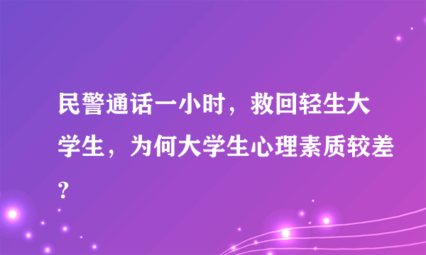 民警通话一小时，救回轻生大学生，为何大学生心理素质较差？