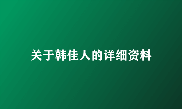 关于韩佳人的详细资料