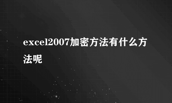 excel2007加密方法有什么方法呢