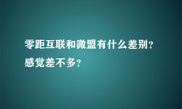 零距互联和微盟有什么差别？感觉差不多？