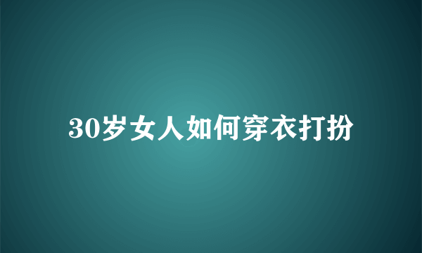 30岁女人如何穿衣打扮