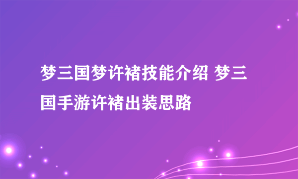 梦三国梦许褚技能介绍 梦三国手游许褚出装思路