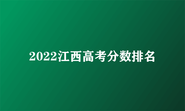 2022江西高考分数排名