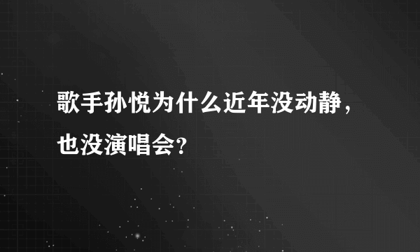 歌手孙悦为什么近年没动静，也没演唱会？