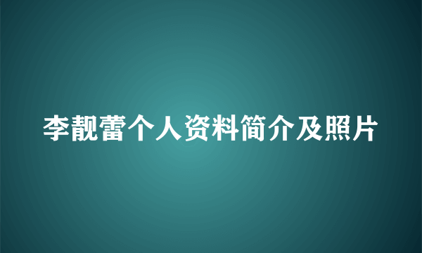 李靓蕾个人资料简介及照片