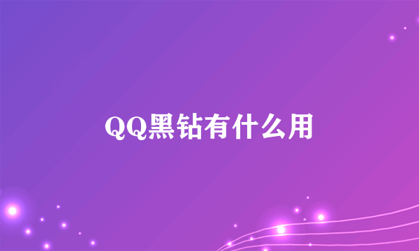 QQ黑钻有什么用