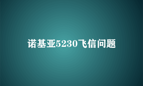 诺基亚5230飞信问题