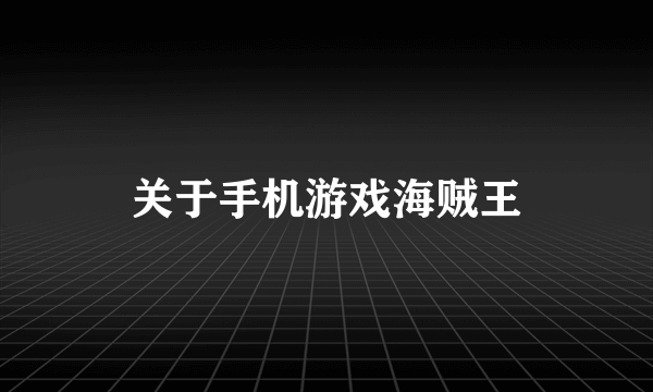 关于手机游戏海贼王