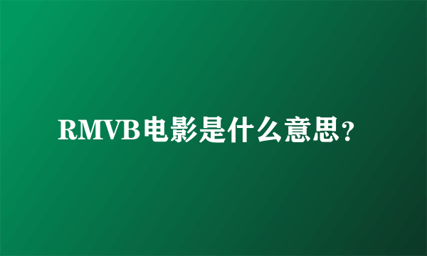 RMVB电影是什么意思？