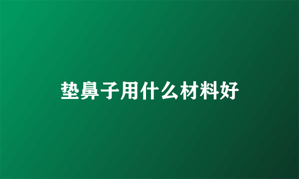 垫鼻子用什么材料好