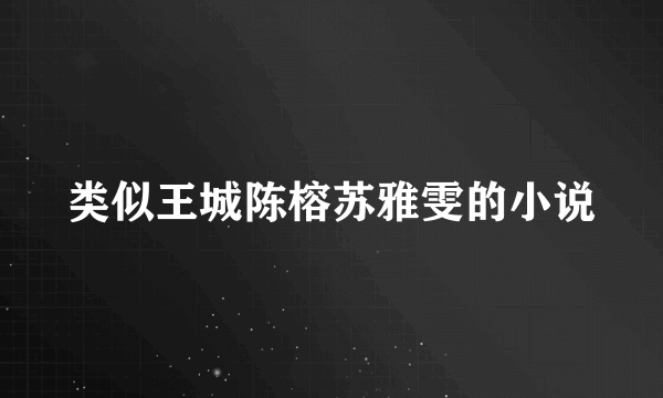 类似王城陈榕苏雅雯的小说