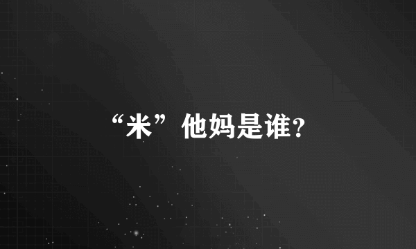 “米”他妈是谁？