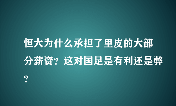 恒大为什么承担了里皮的大部分薪资？这对国足是有利还是弊？