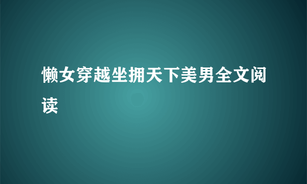 懒女穿越坐拥天下美男全文阅读