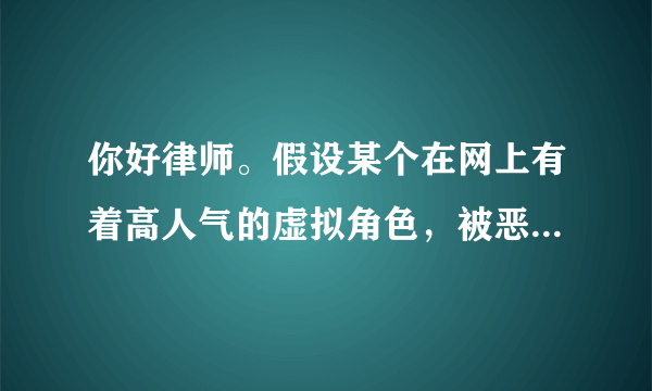 你好律师。假设某个在网上有着高人气的虚拟角色，被恶意创作（被人血腥地画出来，尸首分离，及其血腥暴力），并且在网络上肆无忌惮地传播，使至少几万人甚至几十万人受到影响。那么这个作者是否构成犯罪？