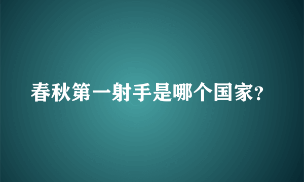 春秋第一射手是哪个国家？