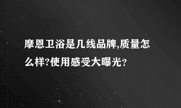 摩恩卫浴是几线品牌,质量怎么样?使用感受大曝光？