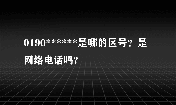 0190******是哪的区号？是网络电话吗?