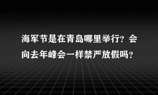 海军节是在青岛哪里举行？会向去年峰会一样禁严放假吗？