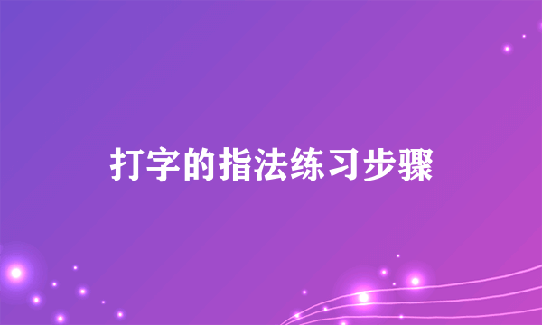 打字的指法练习步骤