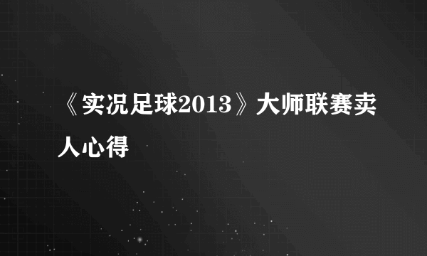 《实况足球2013》大师联赛卖人心得