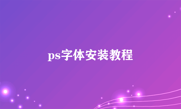 ps字体安装教程