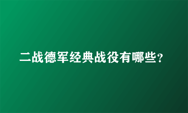 二战德军经典战役有哪些？