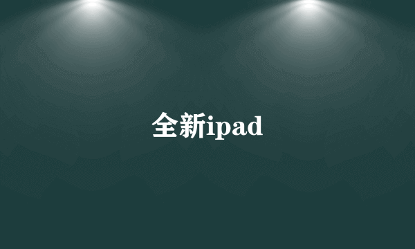 全新ipad