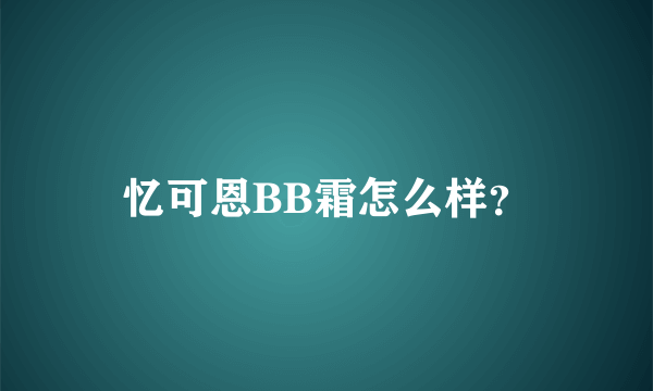 忆可恩BB霜怎么样？