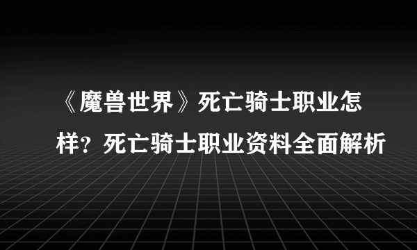 《魔兽世界》死亡骑士职业怎样？死亡骑士职业资料全面解析