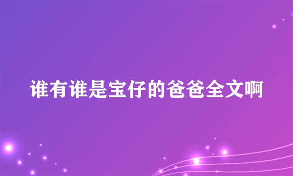 谁有谁是宝仔的爸爸全文啊