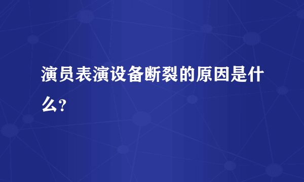 演员表演设备断裂的原因是什么？