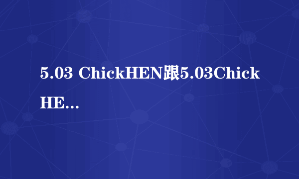 5.03 ChickHEN跟5.03ChickHEN R2有什么不同啊